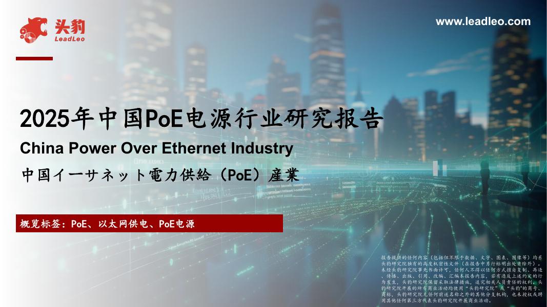 头豹研究院：2025年中国PoE电源行业研究报告海报