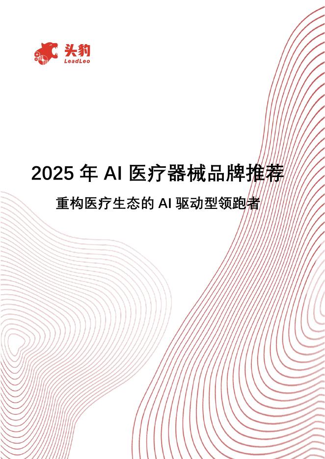 头豹研究院：2025年AI医疗器械品牌推荐：重构医疗生态的AI驱动型领跑者海报