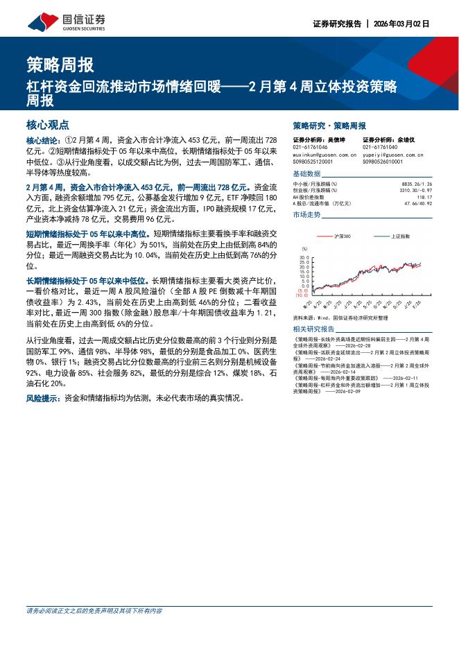 国信证券：策略周报：杠杆资金回流推动市场情绪回暖——2月第4周立体投资策略周报-260302海报