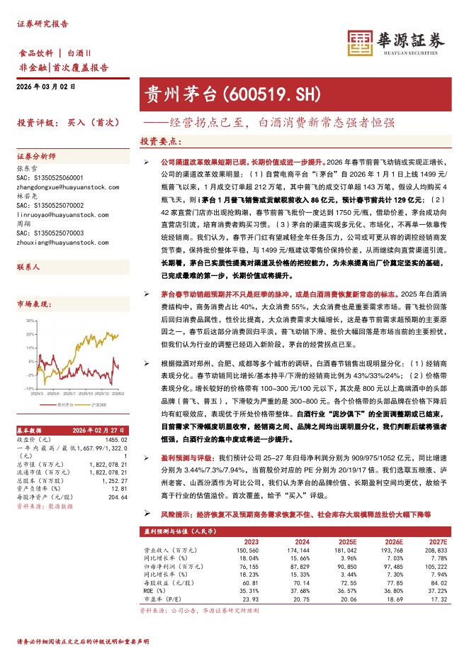 华源证券：贵州茅台（600519）-经营拐点已至，白酒消费新常态强者恒强海报