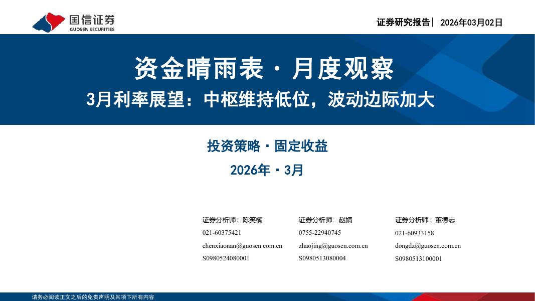 国信证券：资金晴雨表·月度观察：3月利率展望：中枢维持低位，波动边际加大-260302海报