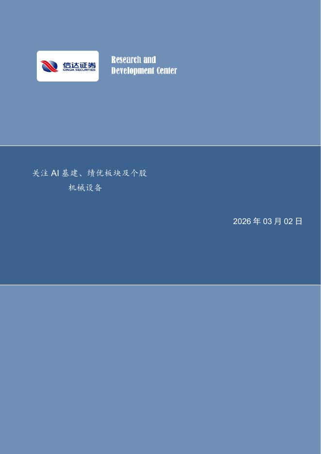 信达证券：机械设备行业周报：关注AI基建、绩优板块及个股海报