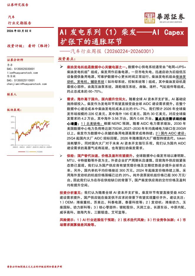 华源证券：汽车行业周报：AI发电系列（1）柴发——AICapex扩张下的通胀环节海报