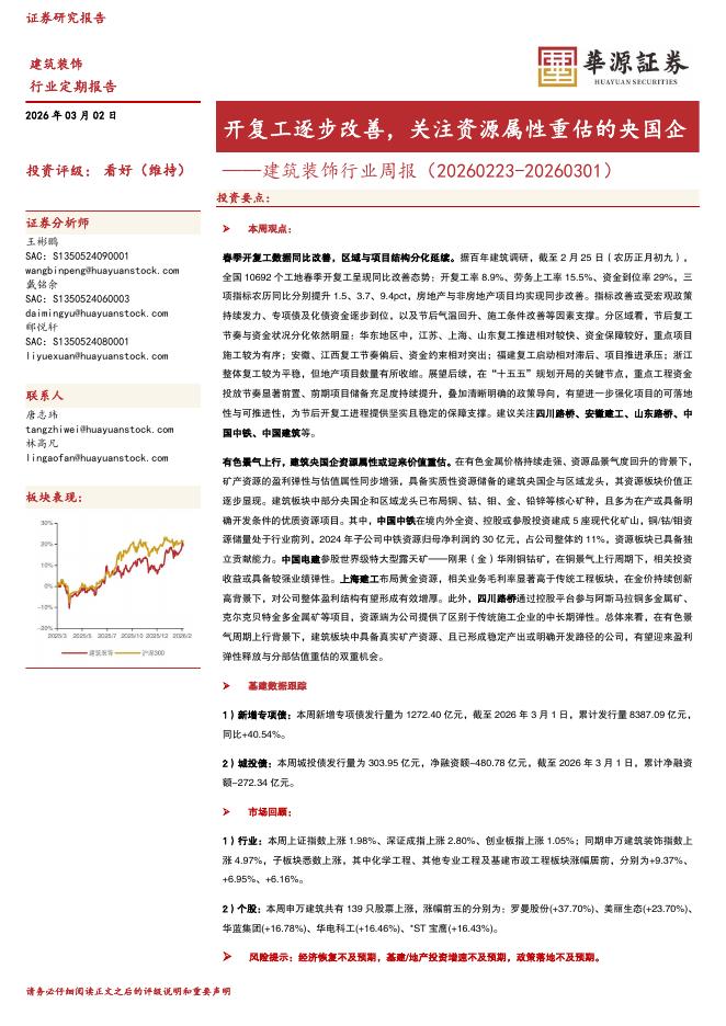 华源证券：建筑装饰行业周报：开复工逐步改善，关注资源属性重估的央国企海报
