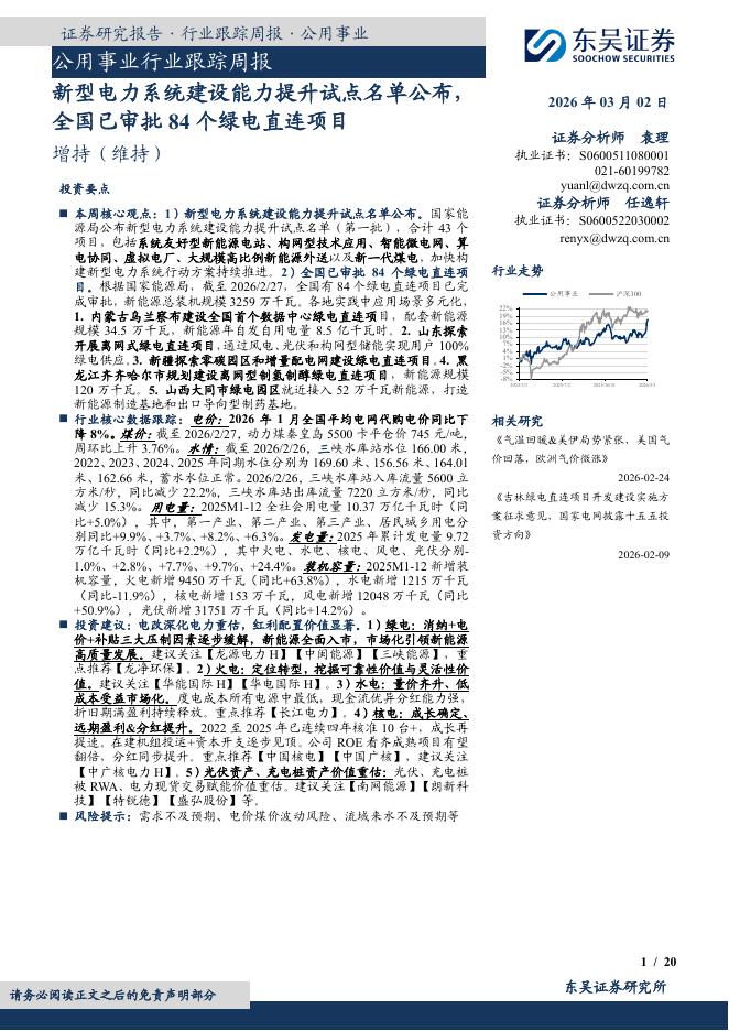 东吴证券：公用事业行业跟踪周报：新型电力系统建设能力提升试点名单公布，全国已审批84个绿电直连项目海报