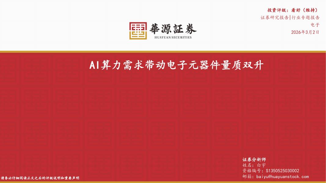 华源证券：电子行业专题报告：AI算力需求带动电子元器件量质双升海报