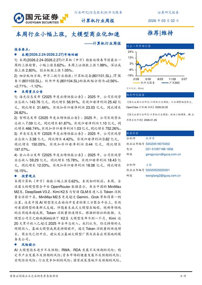 国元证券：计算机行业周报：本周行业小幅上涨，大模型商业化加速海报