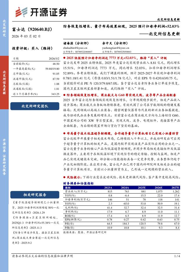 开源证券：富士达（920640）-北交所信息更新：防务恢复性增长、量子布局效果初现，2025预计归母净利润+52.03%海报