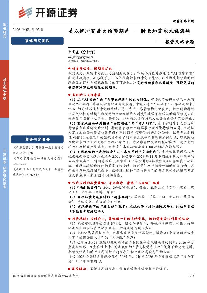 开源证券：投资策略专题：美以伊冲突最大的预期差——时长和霍尔木兹海峡-260303海报