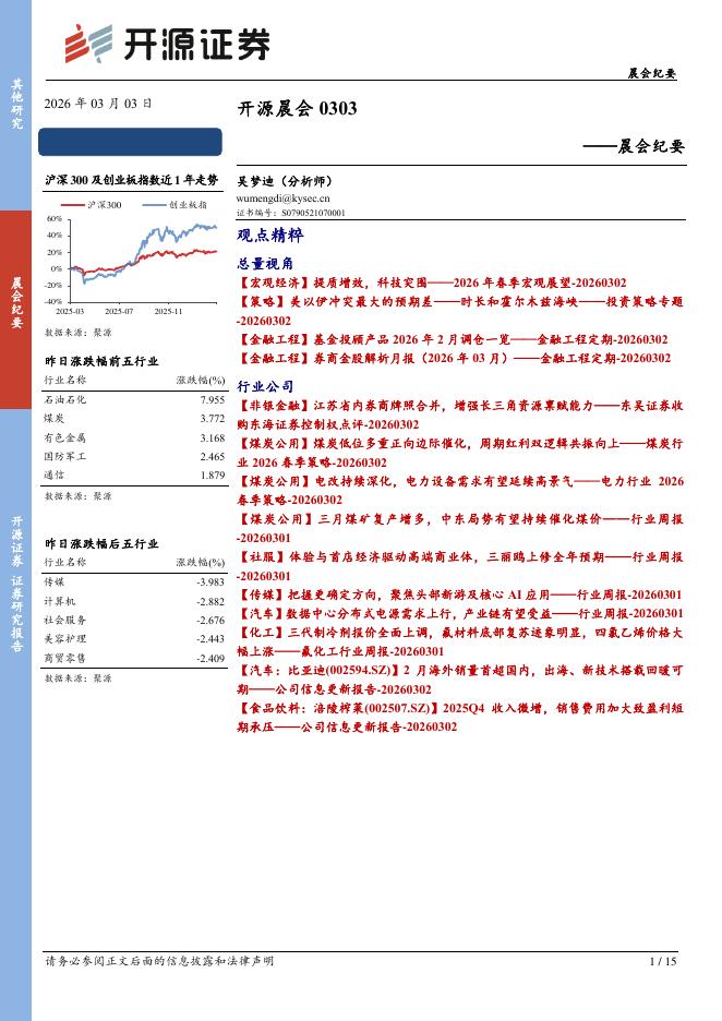 开源证券：开源晨会-260303海报