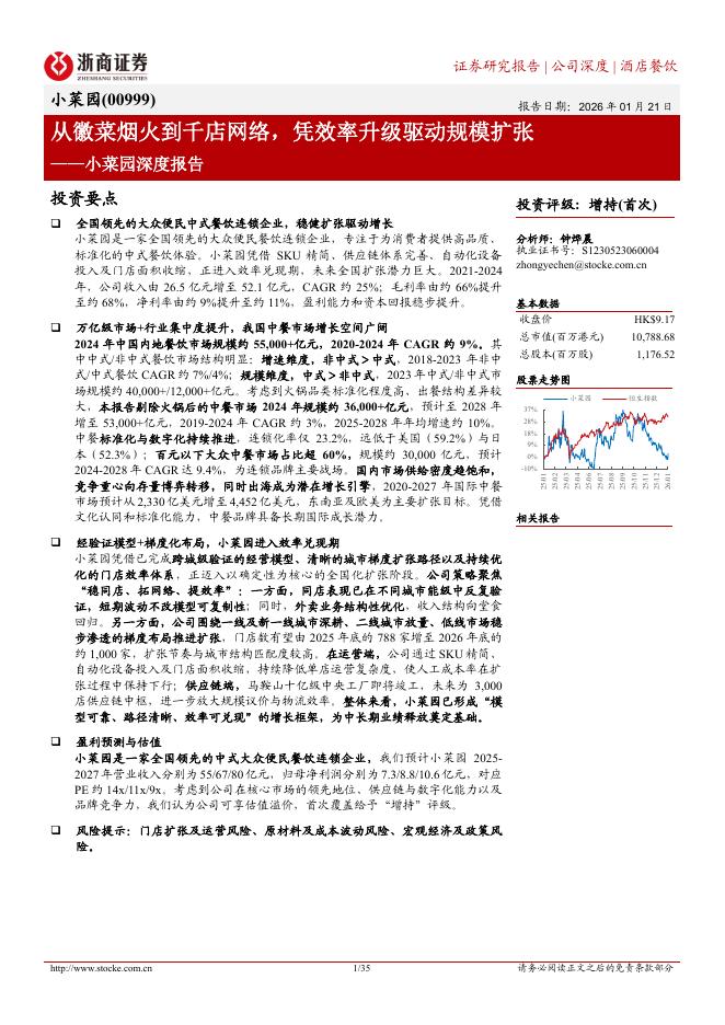 浙商证券：小菜园（00999）深度报告：从徽菜烟火到千店网络，凭效率升级驱动规模扩张海报