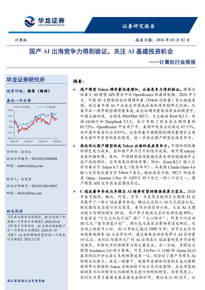 华龙证券：计算机行业周报：国产AI出海竞争力得到验证，关注AI基建投资机会海报