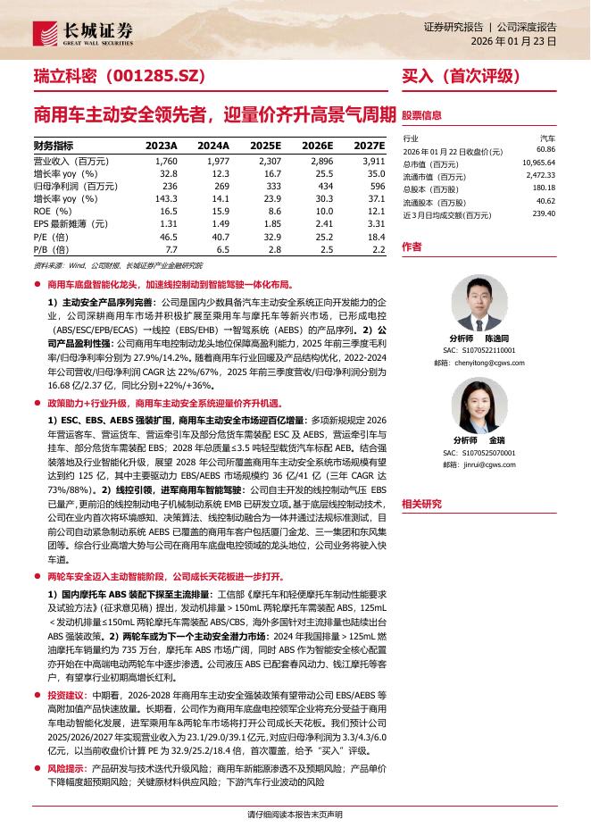 长城证券：瑞立科密密（001285.SZ）：商用车主动安全领先者，迎量价齐升高景气周期海报
