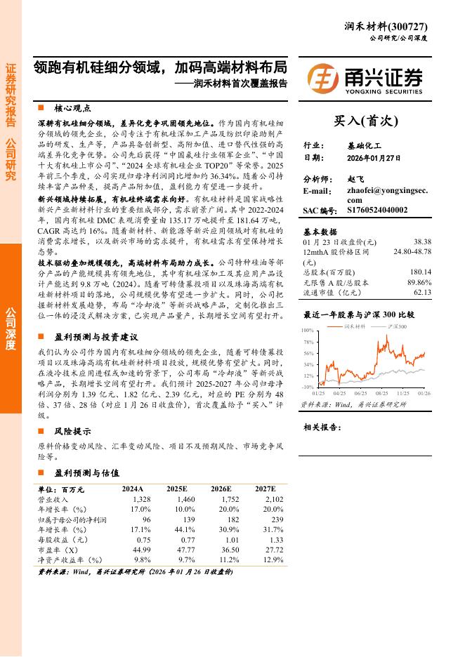 甬兴证券：润禾材料（300727） 公司研究：领跑有机硅细分领域，加码高端材料布局海报