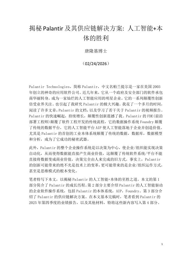 罗戈网：2026年揭秘Palantir及其供应链解决方案：人工智能+本体的胜利海报