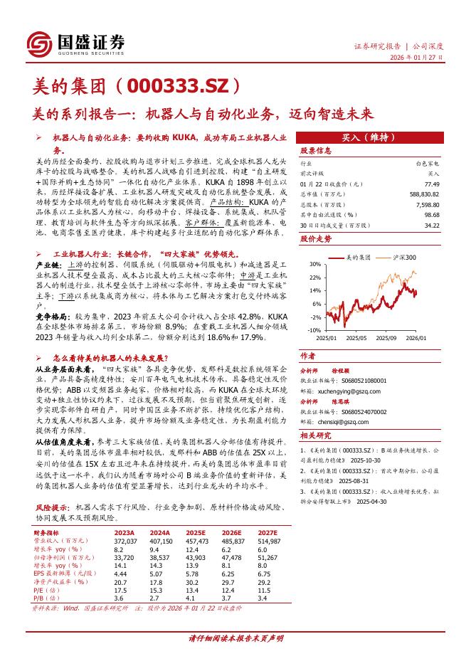 国盛证券：美的集团（000333.SZ）美的集团系列报告一：机器人与自动化业务，迈向智造未来海报