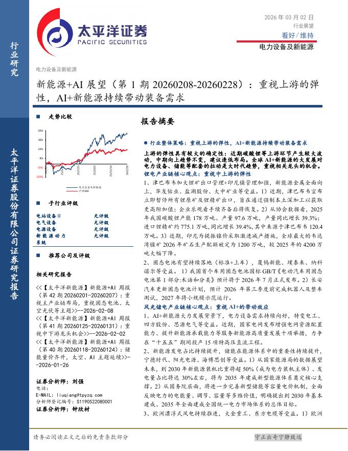 太平洋证券：新能源+AI展望（第1期）：重视上游的弹性，AI+新能源持续带动装备需求海报