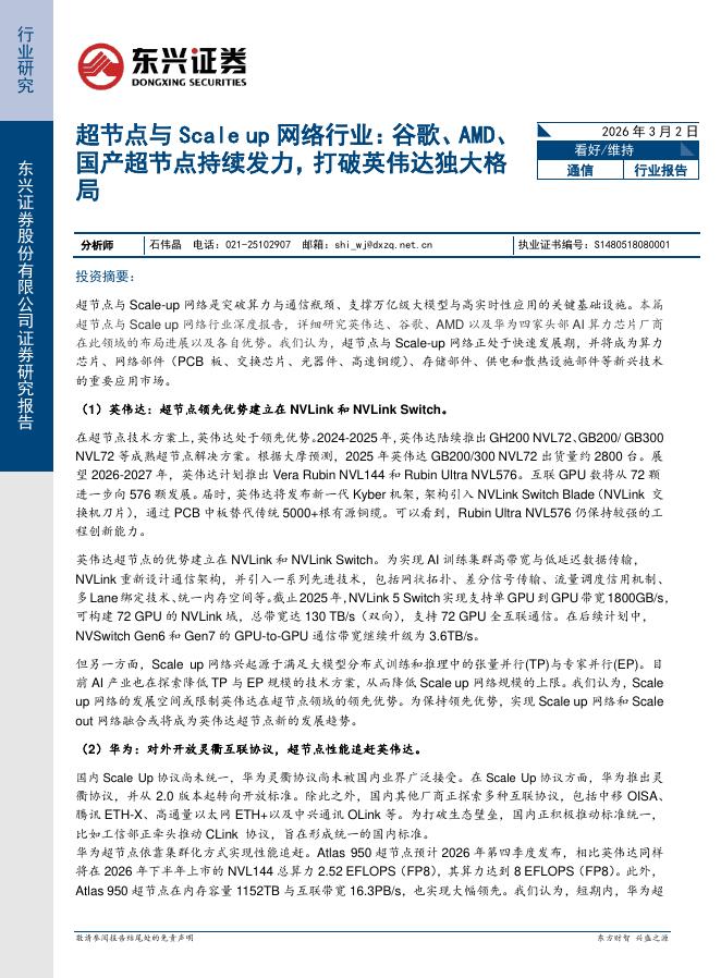 东兴证券：通信：超节点与Scaleup网络行业：谷歌、AMD、国产超节点持续发力，打破英伟达独大格局海报