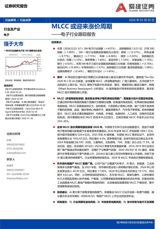 爱建证券：电子行业跟踪报告：MLCC或迎来涨价周期海报