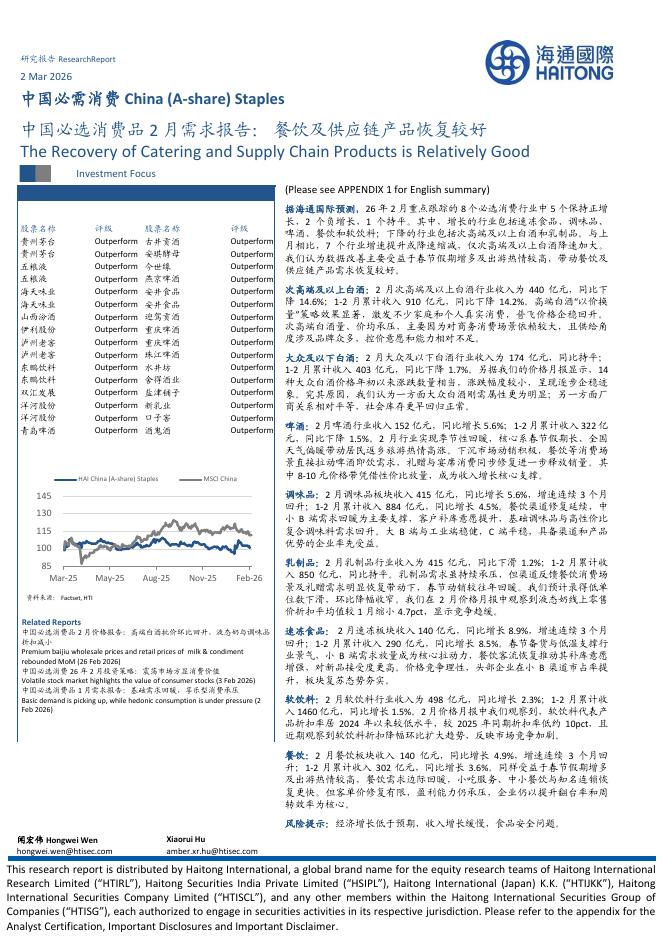 海通国际：中国必选消费品2月需求报告：餐饮及供应链产品恢复较好海报
