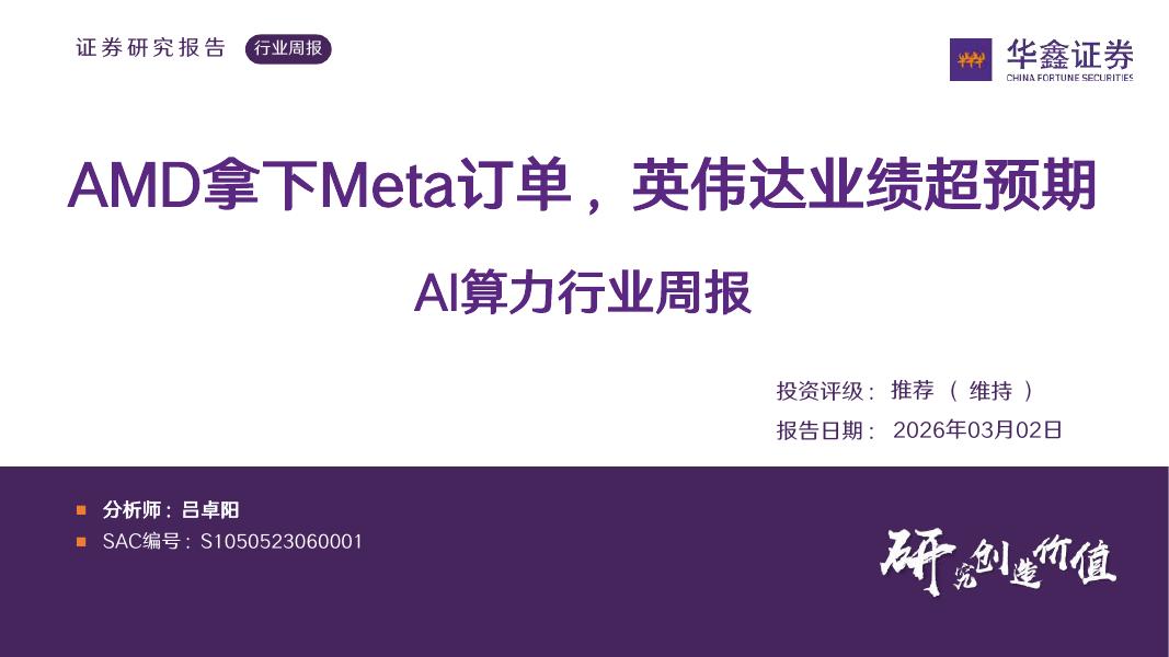 华鑫证券：AI算力行业周报：AMD拿下Meta订单，英伟达业绩超预期海报