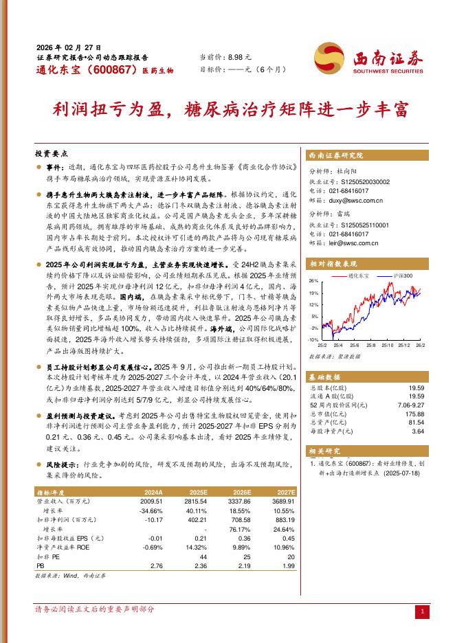西南证券：通化东宝（600867）-利润扭亏为盈，糖尿病治疗矩阵进一步丰富海报