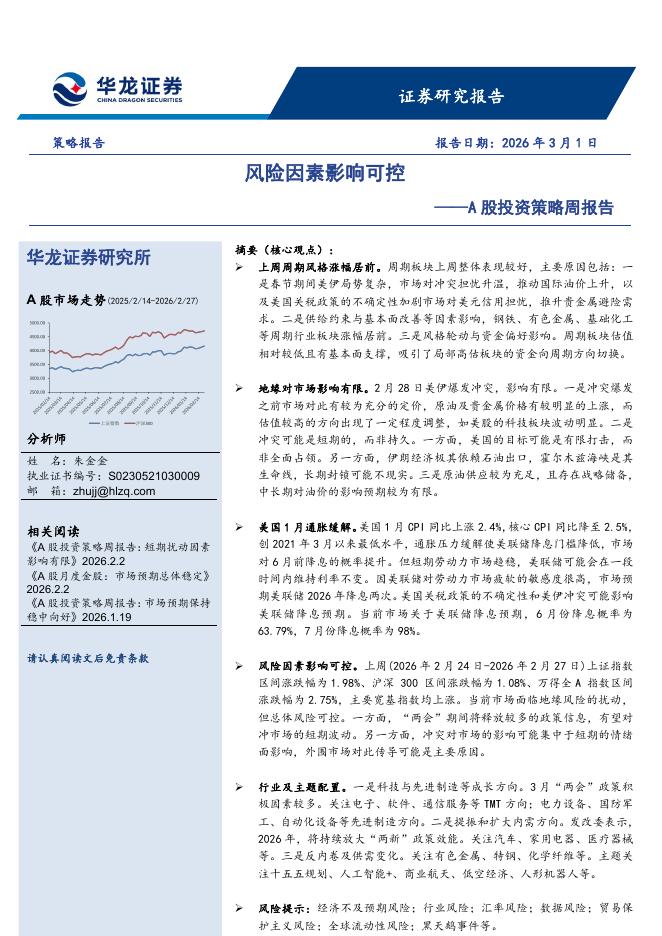 华龙证券：A股投资策略周报告：风险因素影响可控-260303海报