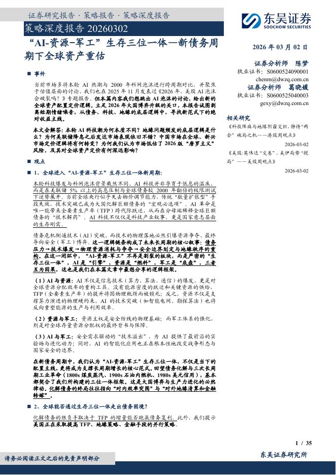 东吴证券：策略深度报告：“AI-资源-军工”生存三位一体—新债务周期下全球资产重估-260303海报