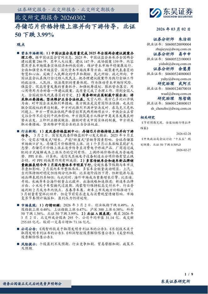 东吴证券：北交所定期报告：存储芯片价格持续上涨并向下游传导，北证50下跌3.99%-260303海报