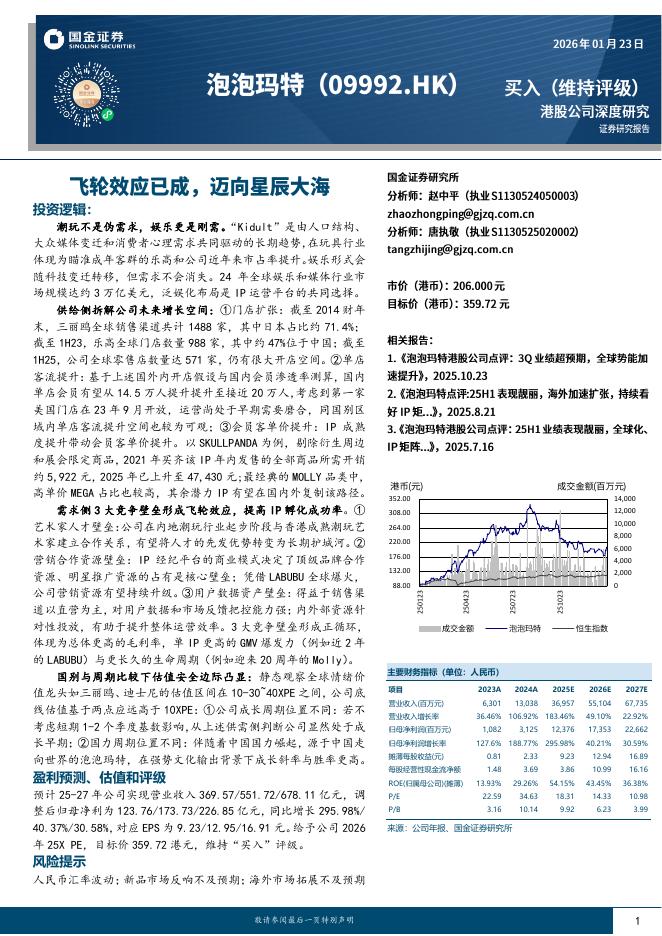国金证券：泡泡玛特（09992.HK ）：飞轮效应已成，迈向星辰大海海报