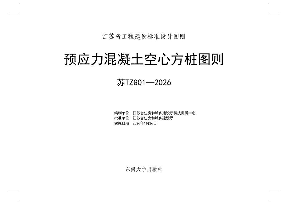 苏TZG01-2026 江苏省预应力混凝土空心方桩图则