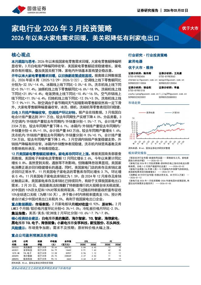 国信证券：家电行业2026年3月投资策略：2026年以来大家电需求回暖，美关税降低有利家电出口海报