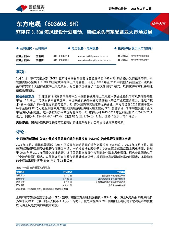 国信证券：东方电缆（603606）-菲律宾3.3GW海风建设计划启动，海缆龙头有望受益亚太市场发展海报