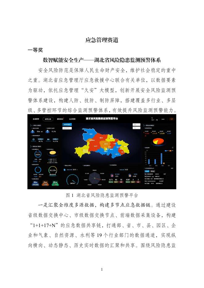 国家数据局：2025年“数据要素×”大赛全国总决赛获奖项目案例集-应急管理赛道海报
