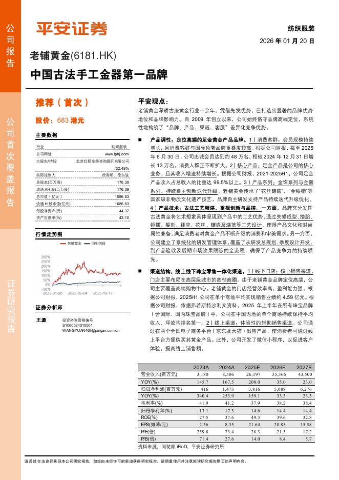 平安证券：老铺黄金（6181.HK）：中国古法手工金器第一品牌海报
