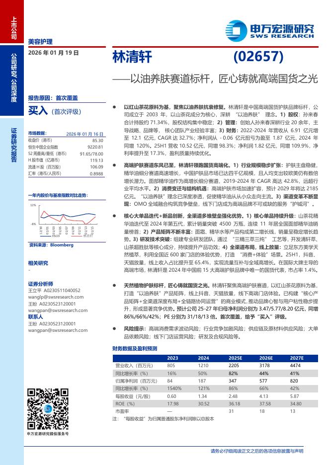 申万宏源：林清轩（02657）：以油养肤赛道标杆，匠心铸就高端国货之光海报
