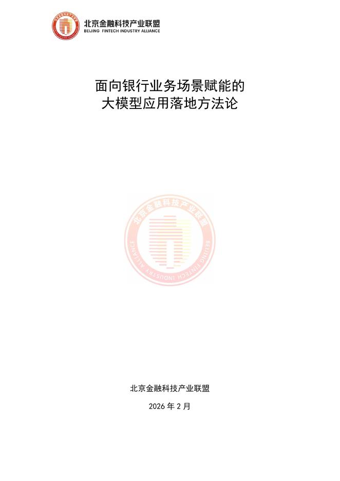 北京金融科技产业联盟：2026年面向银行业务场景赋能的大模型应用落地方法论报告海报