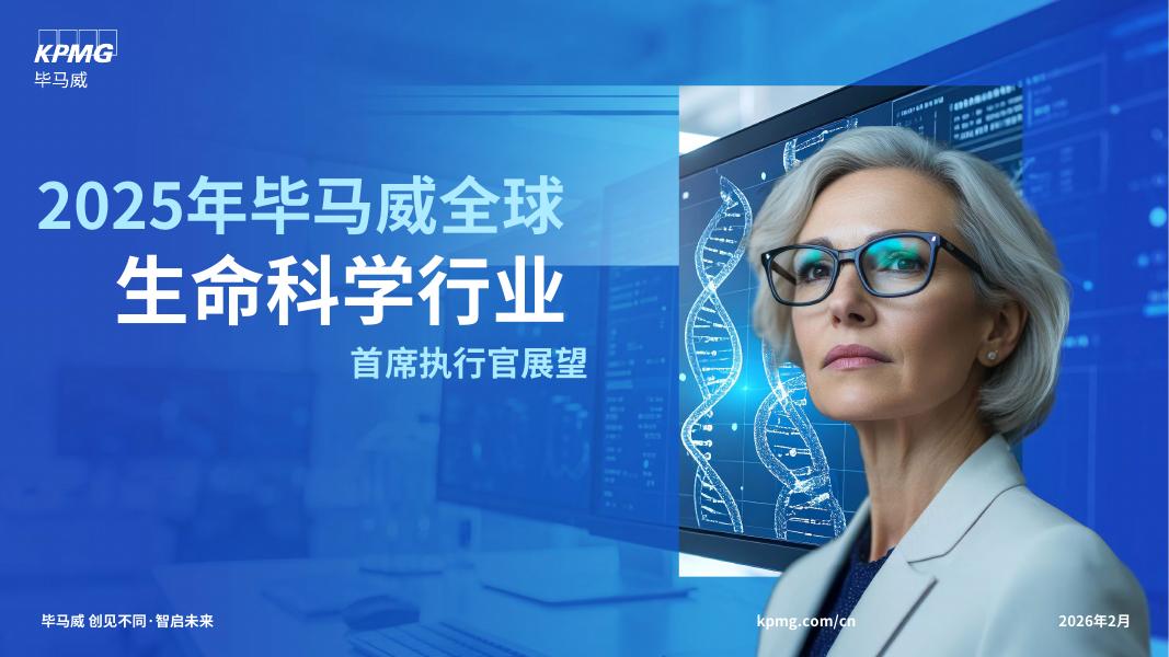 毕马威：2025年毕马威全球生命科学行业首席执行官展望报告海报