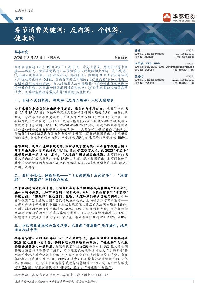华泰证券：春节消费关键词，反向游、个性游、健康海报