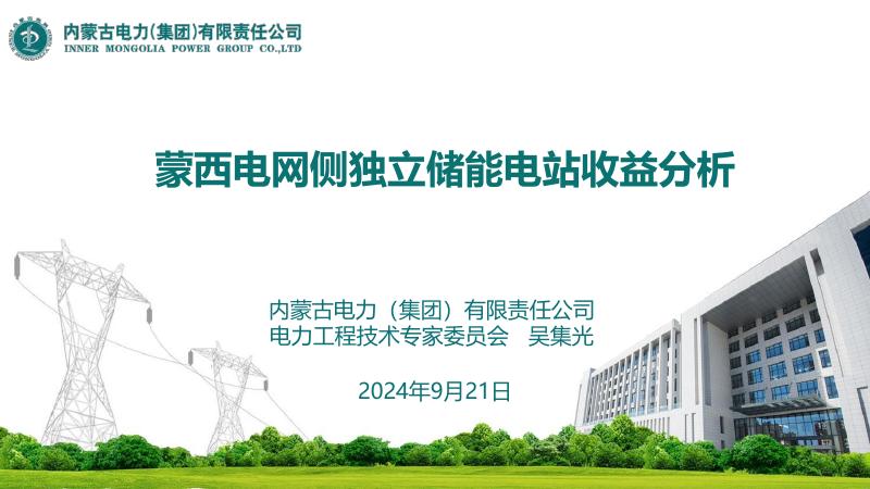 内蒙古电力集团：2024年蒙西电网侧独立储能电站收益分析报告海报