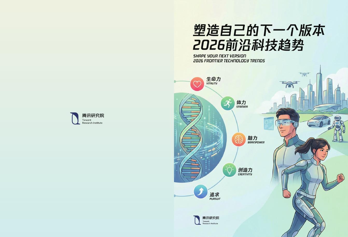 腾讯研究院：塑造自己的下一个版本-2026年前沿科技趋势报告海报