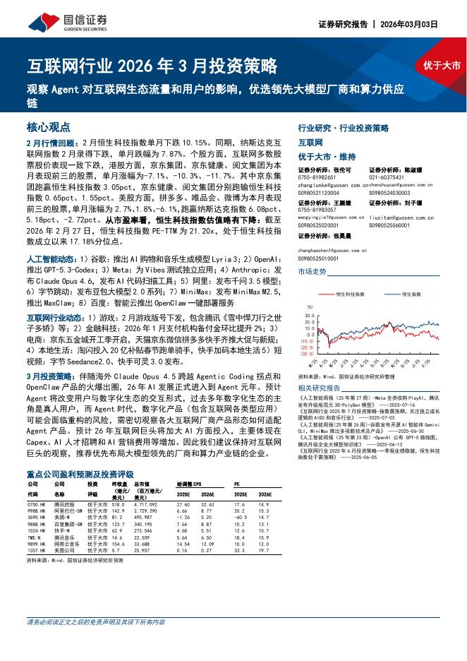国信证券：互联网行业2026年3月投资策略：观察Agent对互联网生态流量和用户的影响，优选领先大模型厂商和算力供应链海报