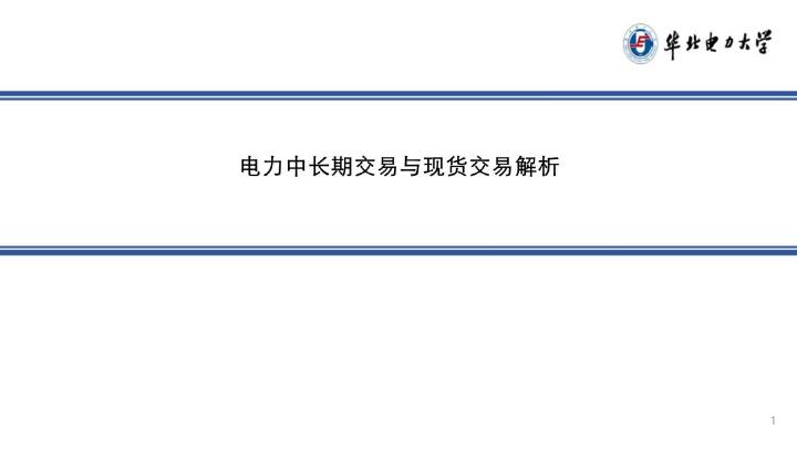 华北电力大学：2025年电力中长期交易与现货交易解析报告海报