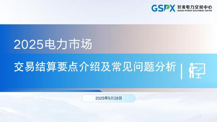 甘肃电力交易中心：2025年电力市场交易结算要点介绍及常见问题分析报告海报