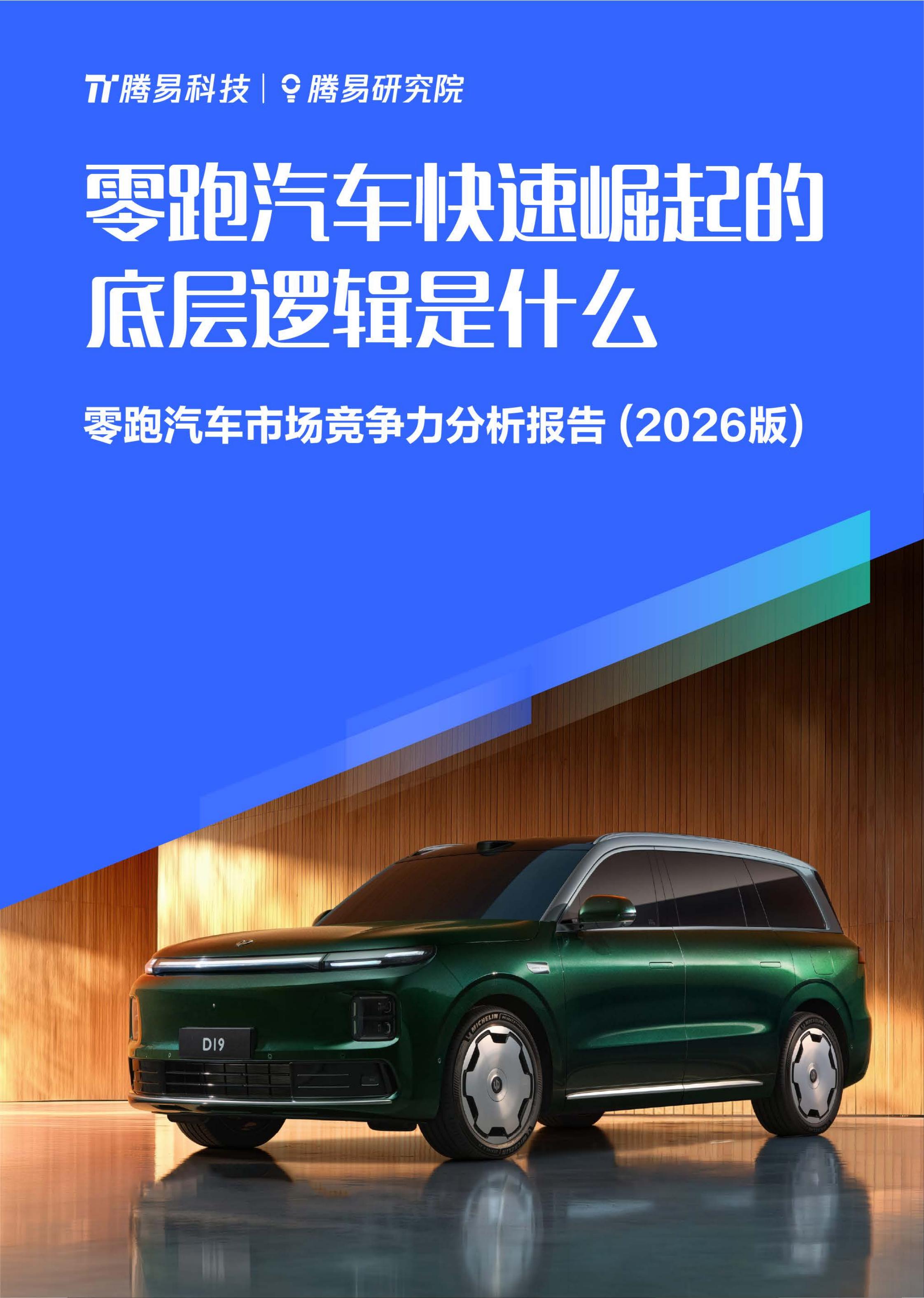 腾易研究院：零跑汽车市场竞争力分析报告（2026版）-零跑汽车快速崛起的 底层逻辑是什么海报