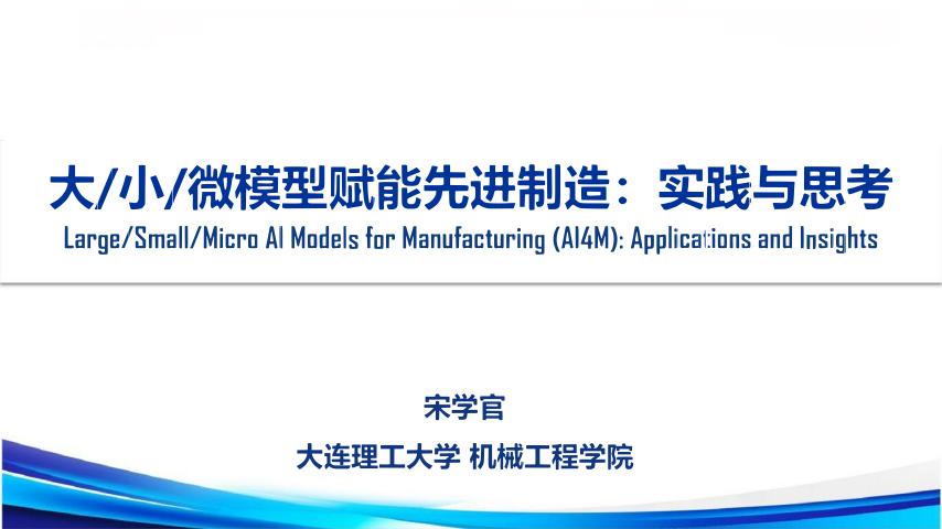 大连理工大学：2025年大/小/微模型赋能先进制造：实践与思考报告海报