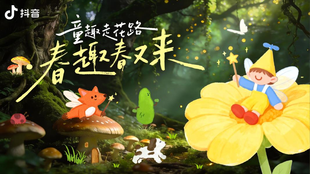 抖音：童趣走花路·春趣春又来海报