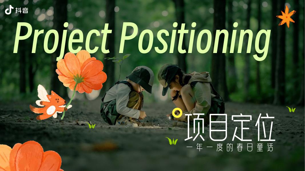 抖音：童趣走花路·春趣春又来_第9页