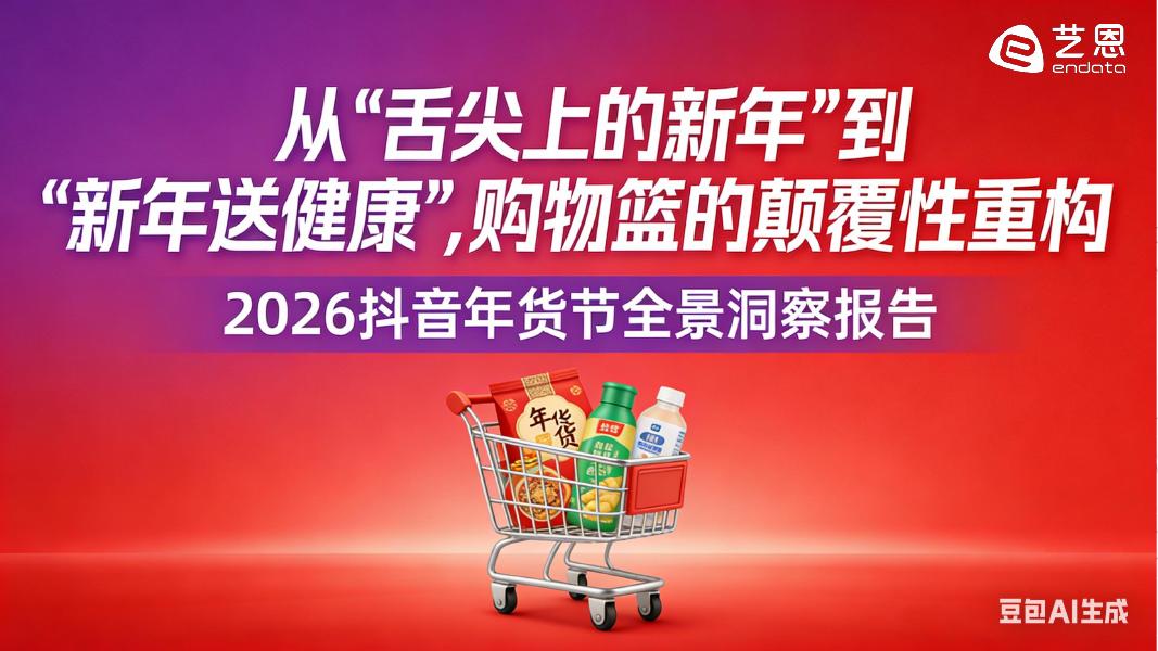 艺恩：2026年抖音年货节全景洞察报告海报