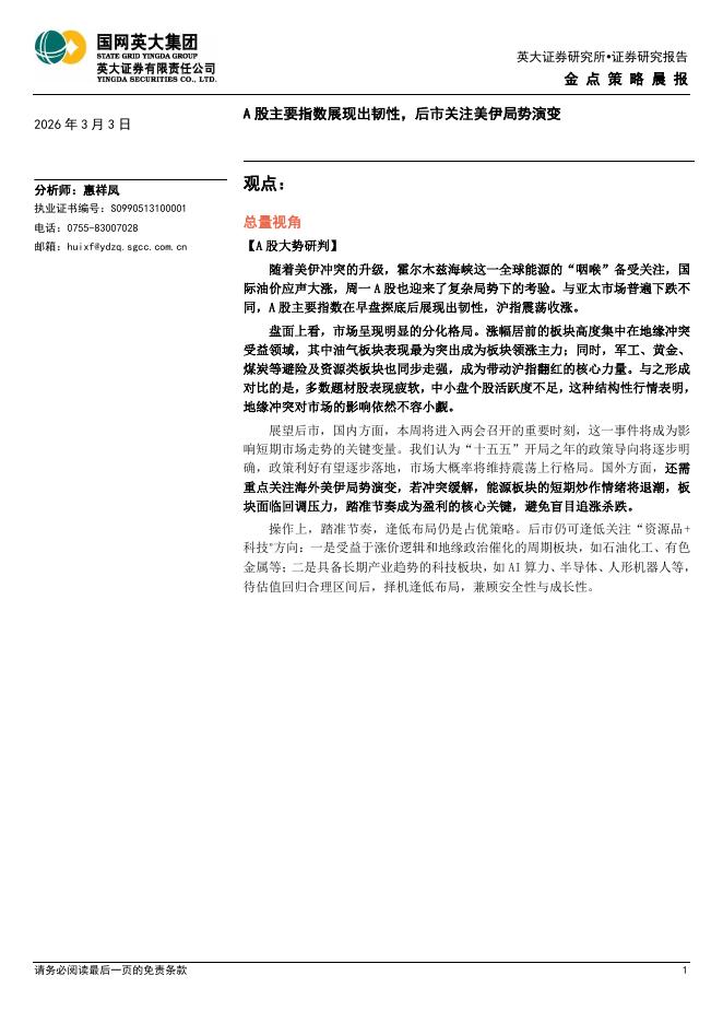 英大证券：金点策略晨报：A股主要指数展现出韧性，后市关注美伊局势演变-260303海报
